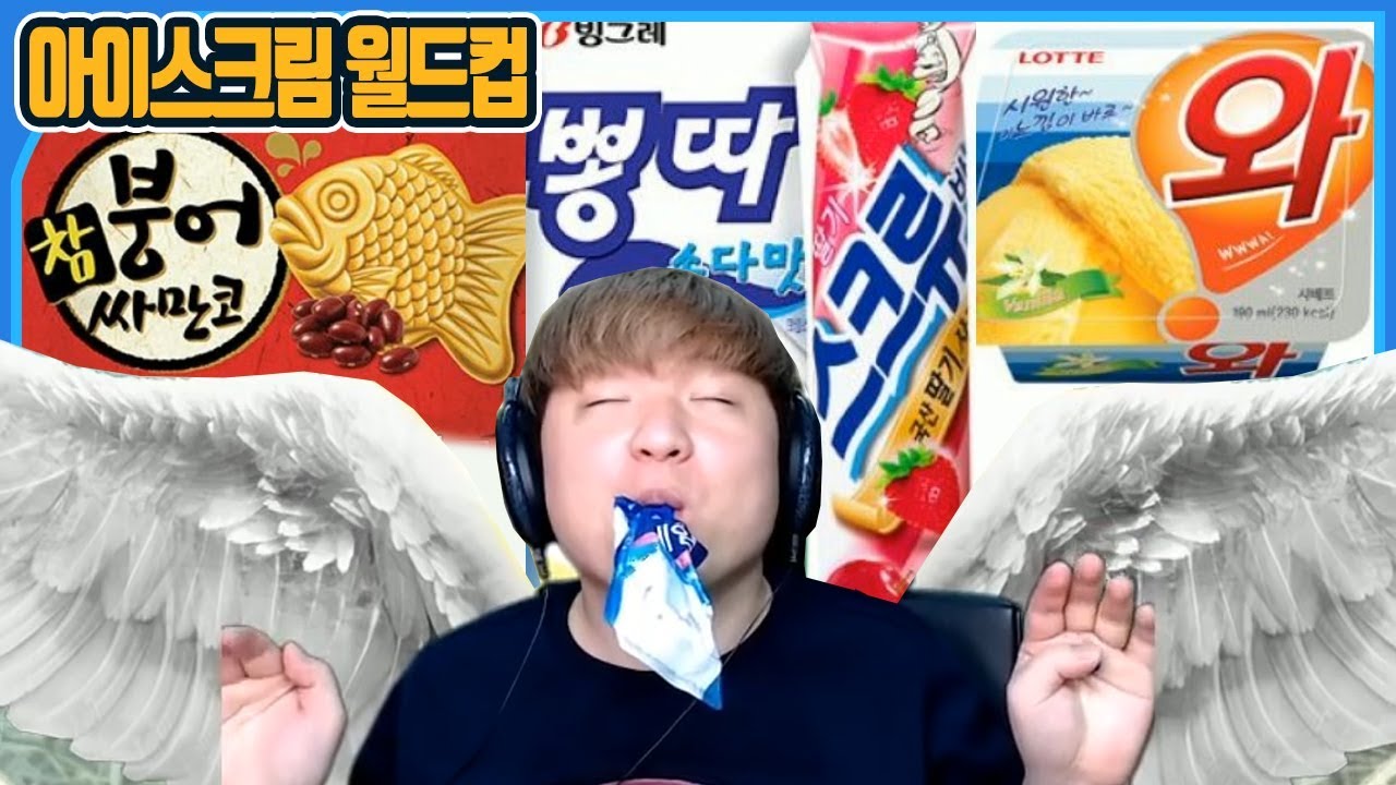 아잘알 풍월량의 아이스크림 월드컵!! 주종목 전문가포스ㅋㅋ