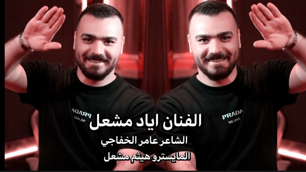اذا المخلفك ناقص انت شتطلع ؟ | الفنان اياد مشعل دبكة مـطلوبـة 2025