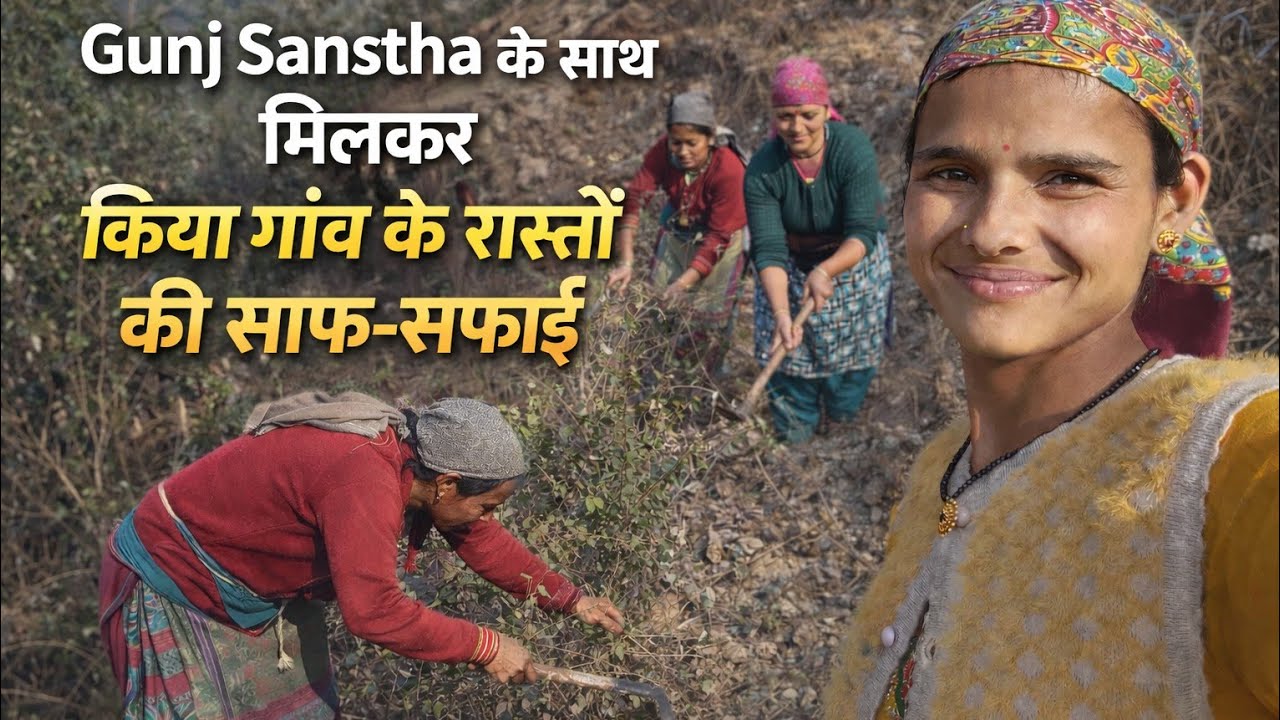 देखिए कैसे बदले गांव के रास्ते | Gunj Sanstha पहल