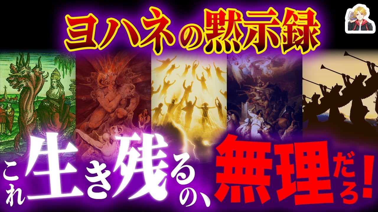 終末の預言書『ヨハネの黙示録』がヤバすぎる｜これ生き残れる人いる？w