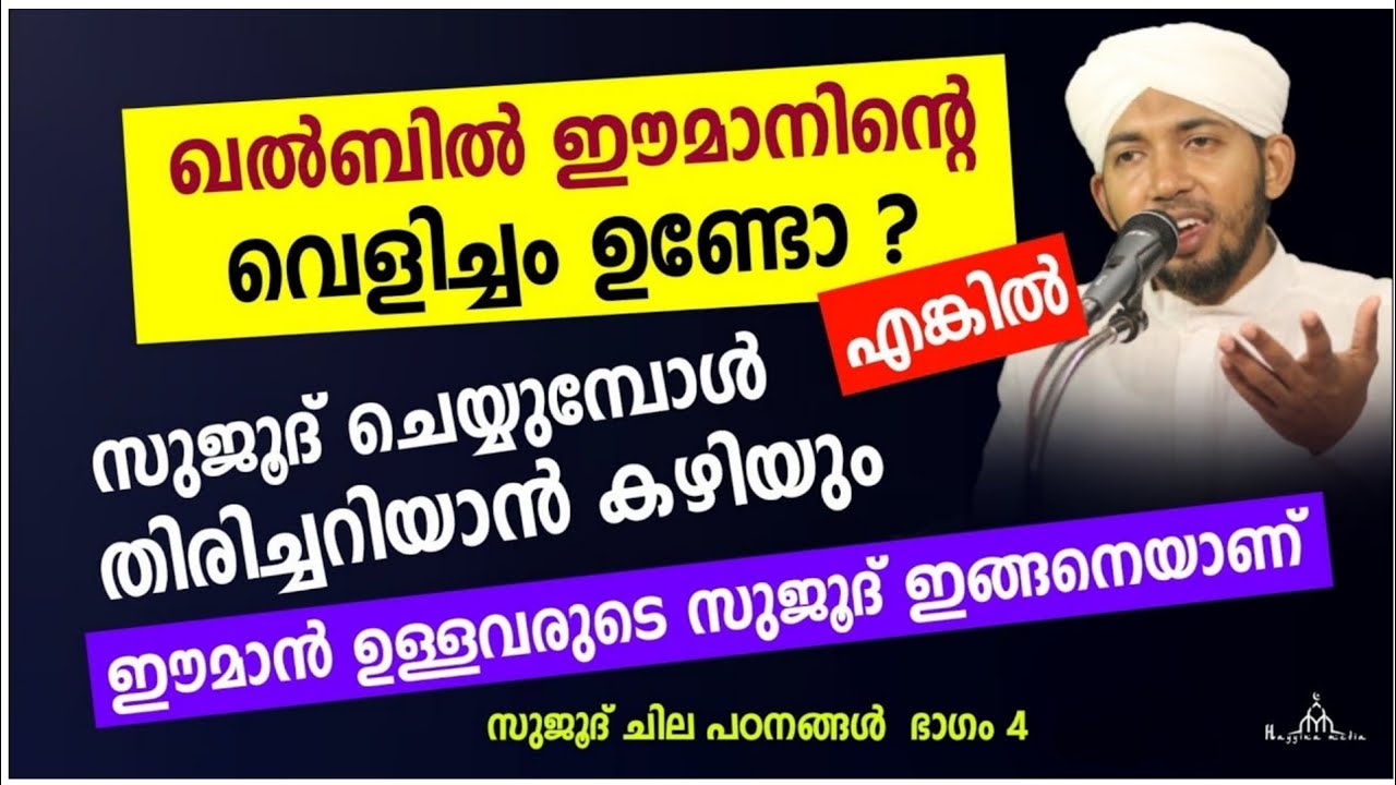 ഈമാൻ ഉള്ളവരുടെ സുജൂദിൻ്റെ രൂപം ഇങ്ങനെയാണ് New Islamic Speech - Sahal faizy Odakkali