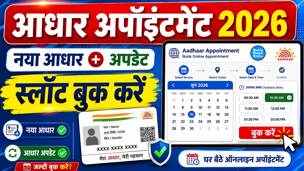 Aadhaar Appointment Booking 2026 | नया आधार और आधार अपडेट के लिए Slot कैसे बुक करें