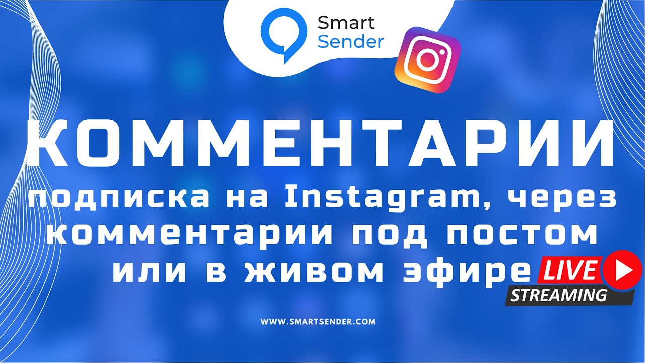 Как подписывать пользователей на чат-бот в Инстаграм через комментарий на пост или живой эфир.