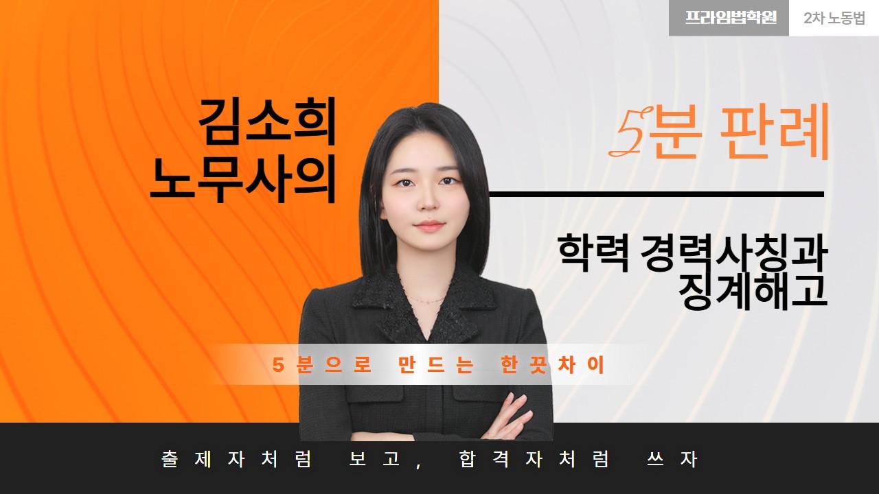 [🎯5분판례]_학력 경력사칭과 징계해고(feat.김소희노무사)