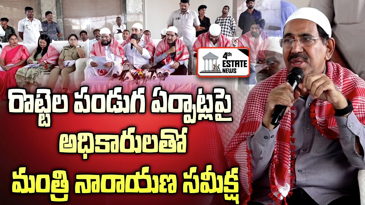 రొట్టెల పండుగ ఏర్పాట్లపై అధికారులతో మంత్రి నారాయణ సమీక్ష #4th #estate #news #nellore #narayana