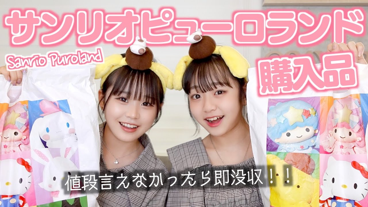 サンリオピューロランド購入品で値段いくらか言えなかったら即没収！