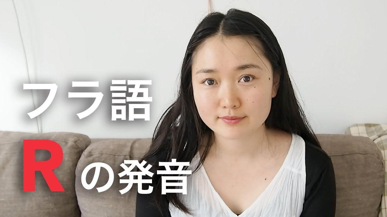 「はひふへほ」が言えれば出来る、フランス語「R」の発音