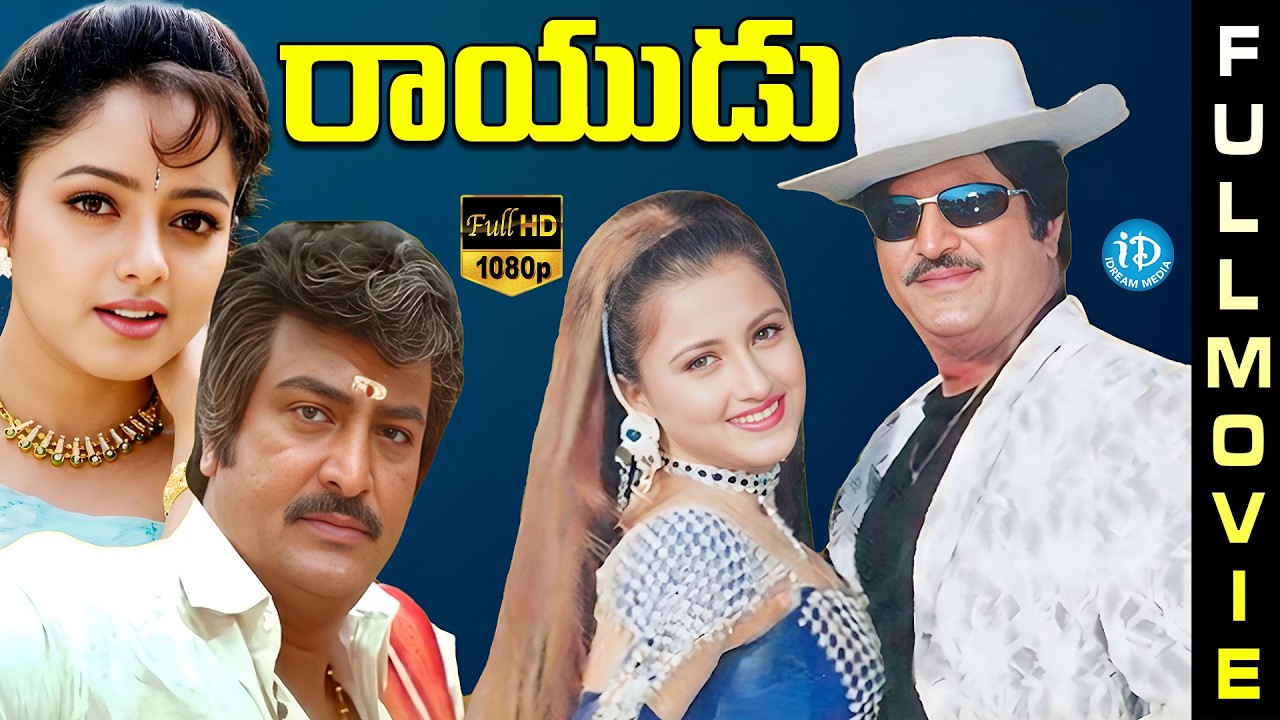 Rayudu Super Hit Telugu Full Movie| Mohan Babu | Prathyusha | Rachana | Soundarya | iDream HD Movies