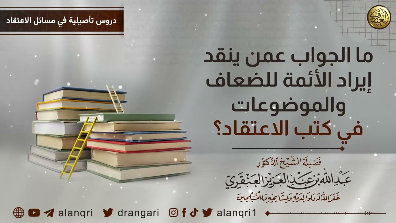 ما الجواب عن إيراد الأحاديث الضعاف والموضوعات في كتب الاعتقاد؟ | الشيخ عبد الله العنقري
