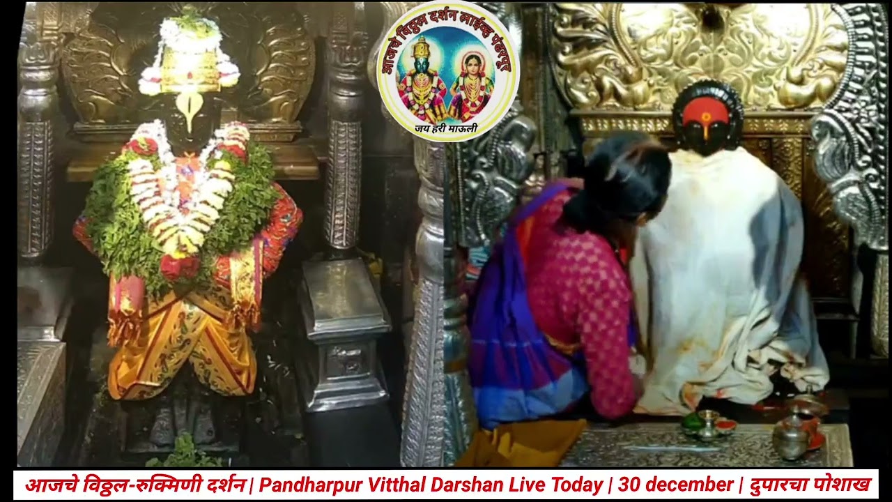 आजचे विठ्ठल-रुक्मिणी दर्शन | Pandharpur Vitthal Darshan  Today | 30 december | दुपारचा पोशाख