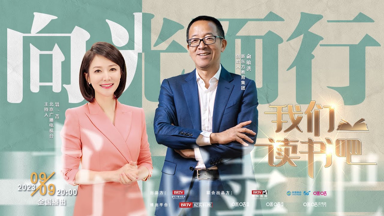 精彩对谈！俞敏洪亲授：如何通过读书，开启人生逆袭之路【我们读书吧】