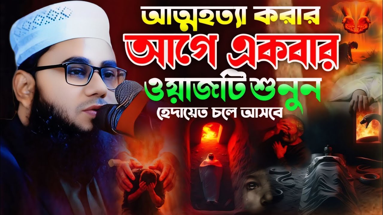 আত্মহত্যা করার আগে একবার ওয়াজটা শুনুন। মুফতি মোস্তাফিজুর রহমান মিছালী। Mostafizur Rahman Michali