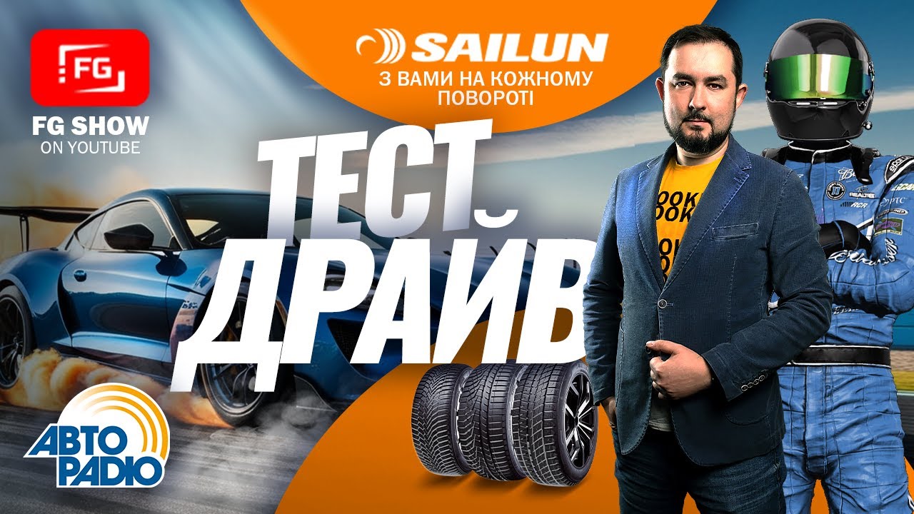 Пекельний тест шин SAILUN