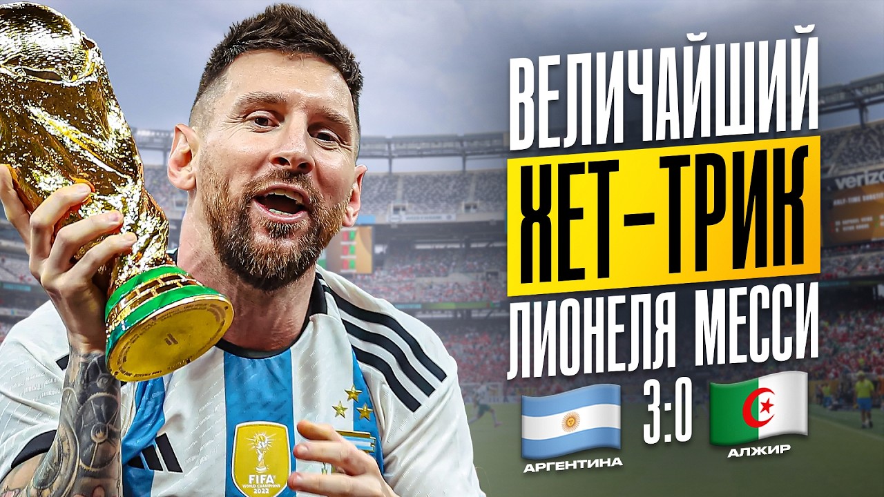 Хет-Трик Лионеля Месси в ворота Алжира на Чемпионате Мира 2026 | Реакция на матч Аргентина 3:0 Алжир