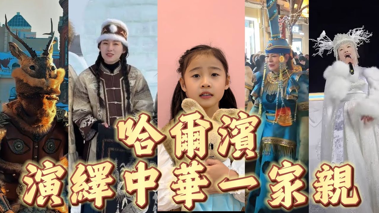 在哈爾濱中華各族一家親！最炙熱的溫暖送給台灣小當歸！