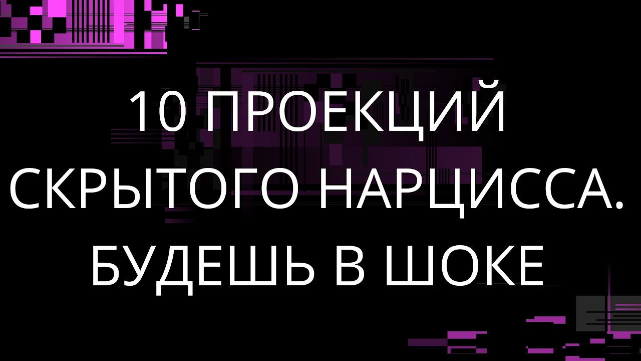 10 ПРОЕКЦИЯ СКРЫТОГО НАРЦИССА. БУДЕШЬ В ШОКЕ