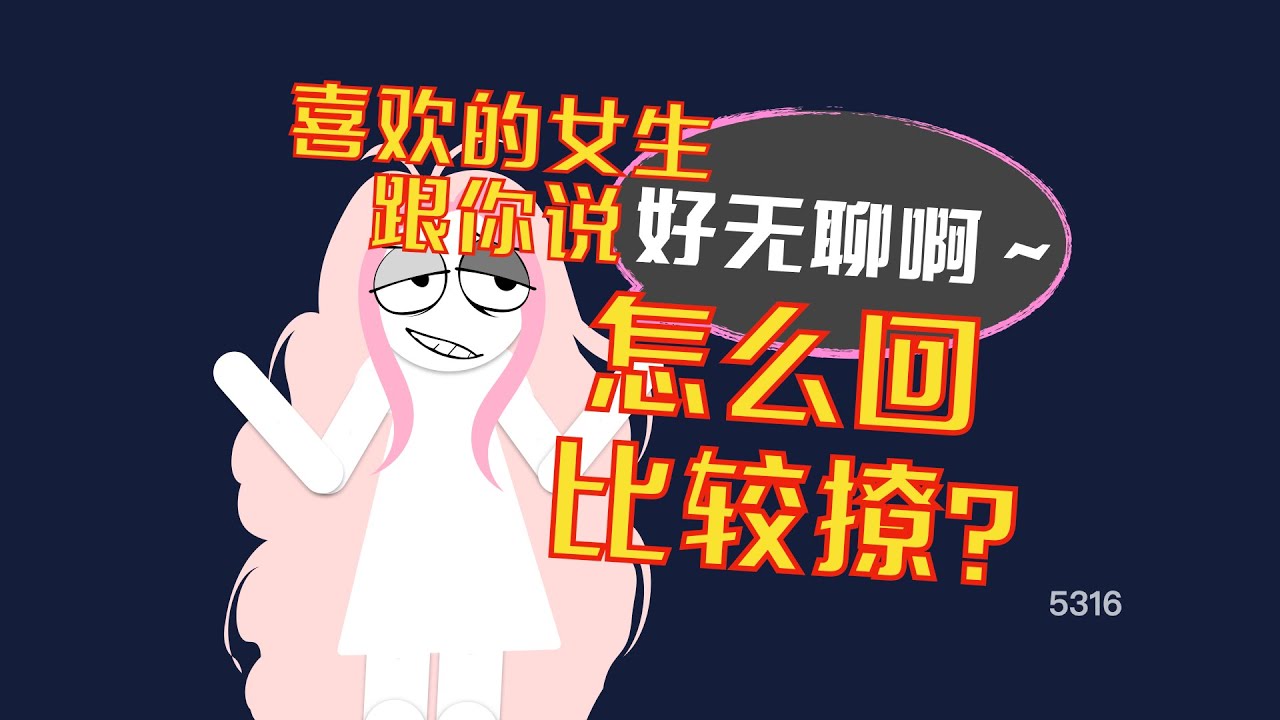喜歡的女生跟你説好無聊啊，怎麼回複才能比較撩？