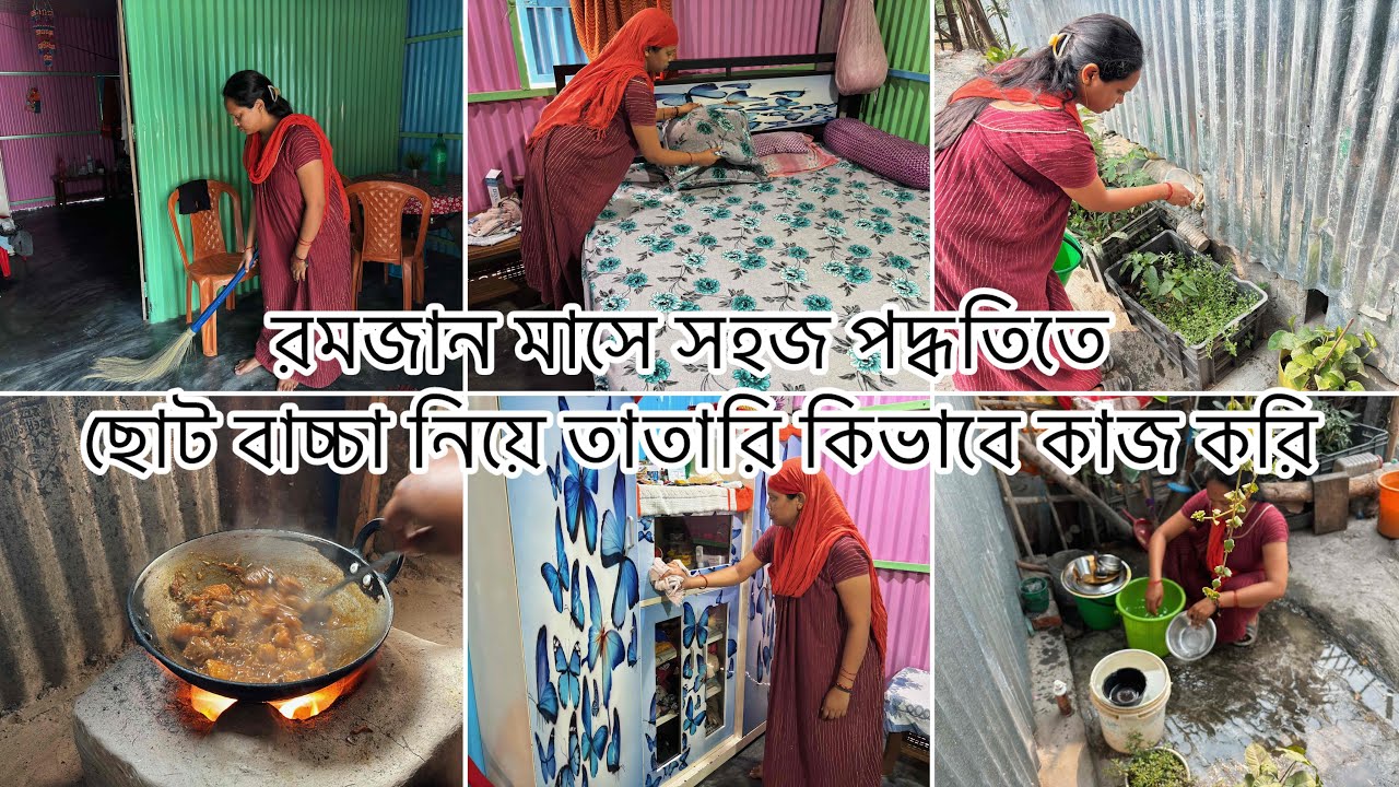 🌙✨রোজার দিনে ছোট বাচ্চা নিয়ে যেভাবে কাজ করলে দ্রুত কাজ শেষ হয়✅
