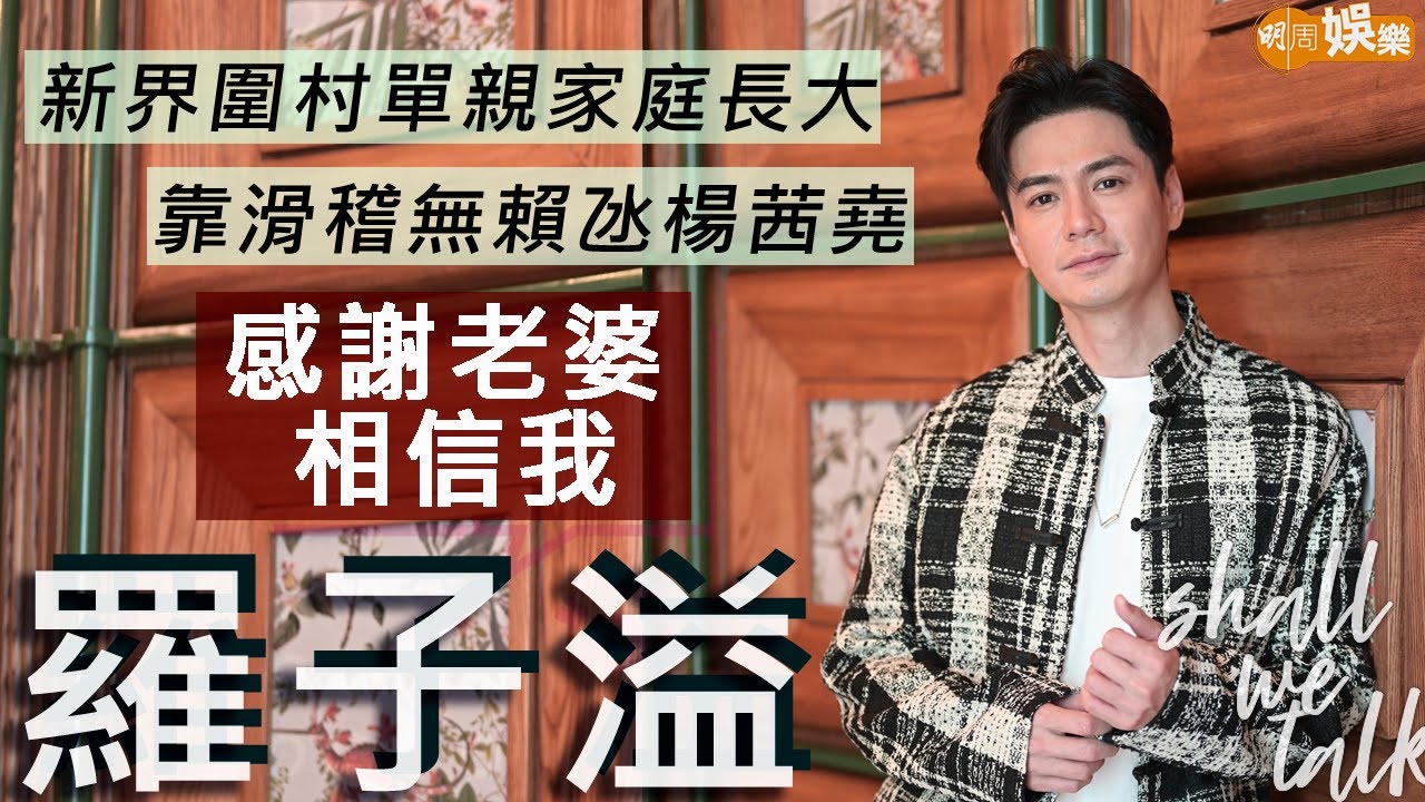 #羅子溢 單親家庭長大 感謝楊茜堯給予安全感 | 夫婦改名代表盡能力給子女最好禮物 氹老婆全靠滑稽無賴