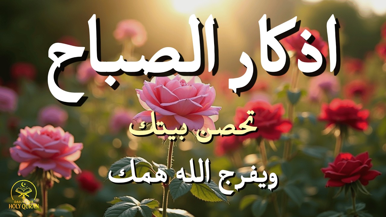 أذكار الصباح - راحة نفسية لا توصف بصوت القارئ علاء عقل | Morning Athkar - Dzikir Pagi by Alaa Aql