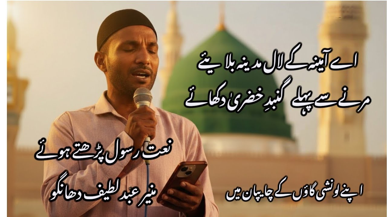 Naat Sharif A Amina k lal madina bulayi munir Bhai Dhangu #naat#islamicstatus#naat