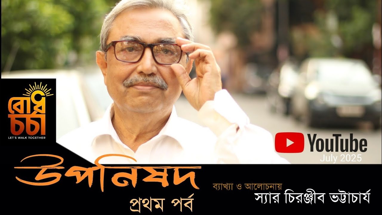 ঈশ উপনিষদ ১ম পর্ব Isha upanishad 1st Part ব্যাখ্যা ও আলোচনায় Sir Chiranjib Bhattacharyya