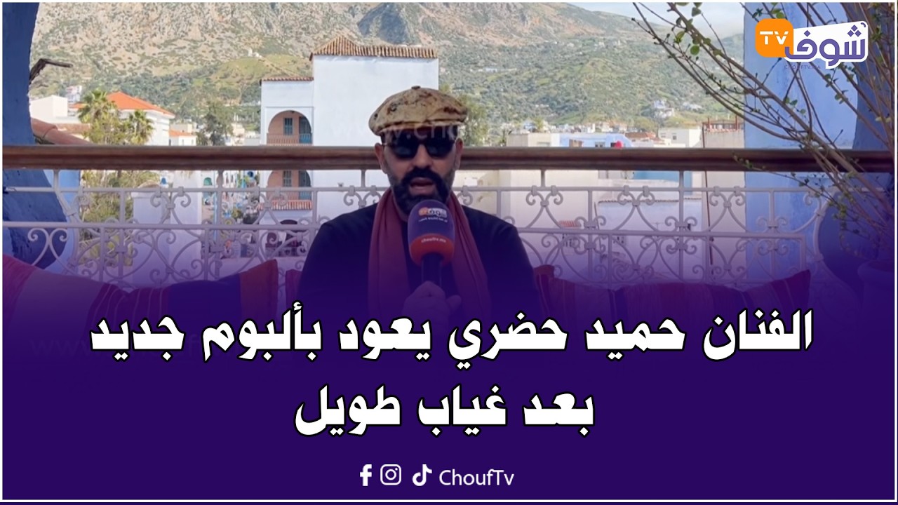 الفنان حميد الحضري:عشقي للشاون كبير وأول كاشي خديتو في حياتي 200 درهم تجربة ستار أكاديمي عمرني نساها