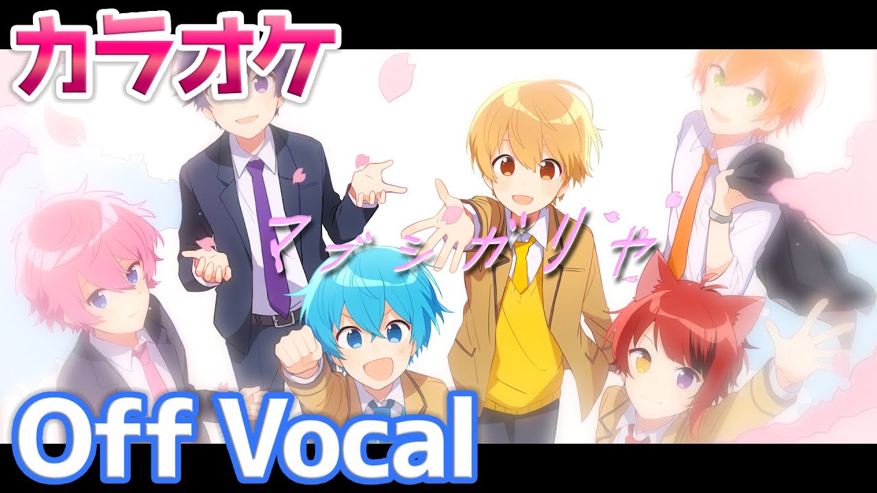 【カラオケ】マブシガリヤ／すとぷり【Off Vocal】