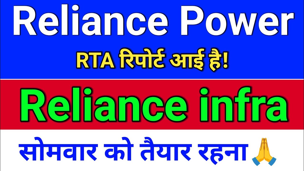r power RTA रिपोर्ट! reliance power latest news,  reliance infra share latest news