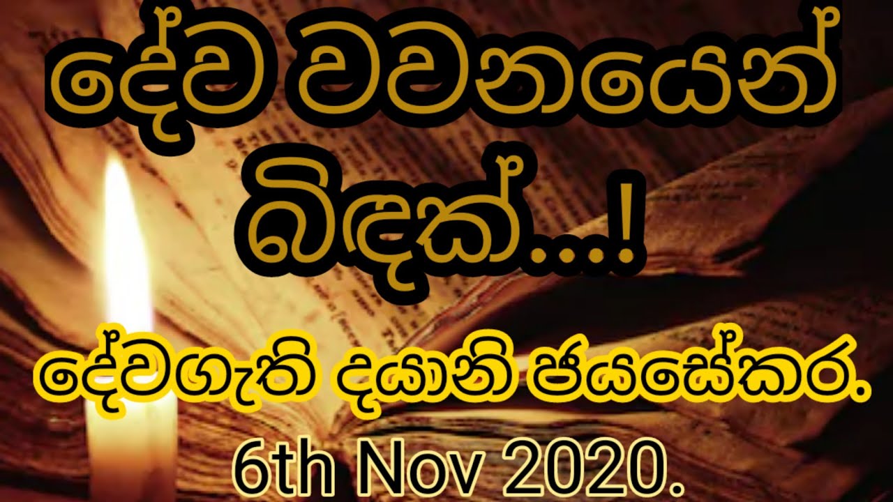 දේව වවනයෙන් බිඳක්....!  දේවගැති දයානි ජයසේකර.  6th Nov 2020.