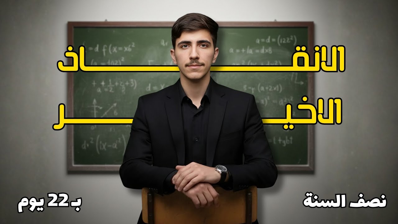 الانقاذ الاخير لنصف السنة بـ 22 يوم السادس الاعدادي 