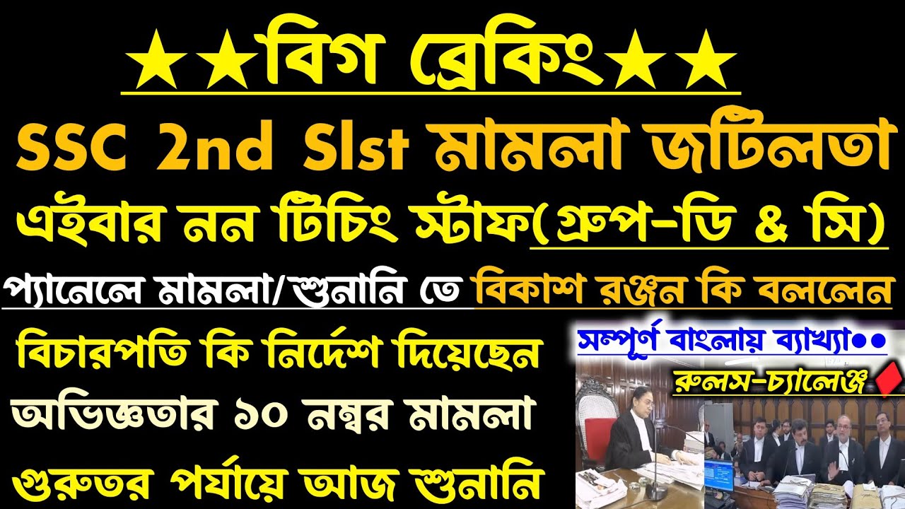 ব্রেকিং🔥SSC 2nd Slst মামলা[অভিজ্ঞতার ১০ থাকবে?]বিকাশ রঞ্জন কি বললেন?নন-টিচিং পোস্ট(ssc case update)