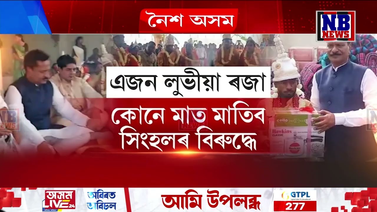 অনাঅসমীয়া অশোক সিংহলক ভেটিব কোনে?