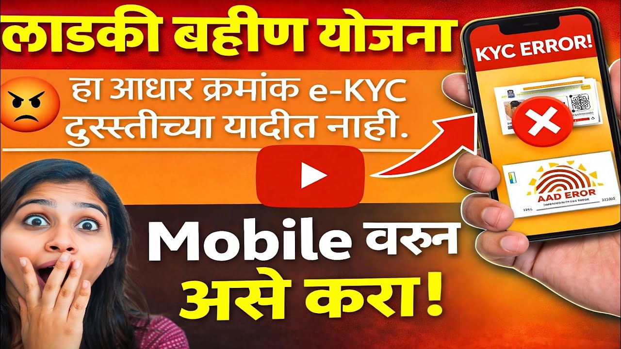 हा आधार क्रमांक e-KYC दुरुस्तीच्या यादीत नाही |  ladki bahin yojana 1500 ru hapta e kyc kaise kare