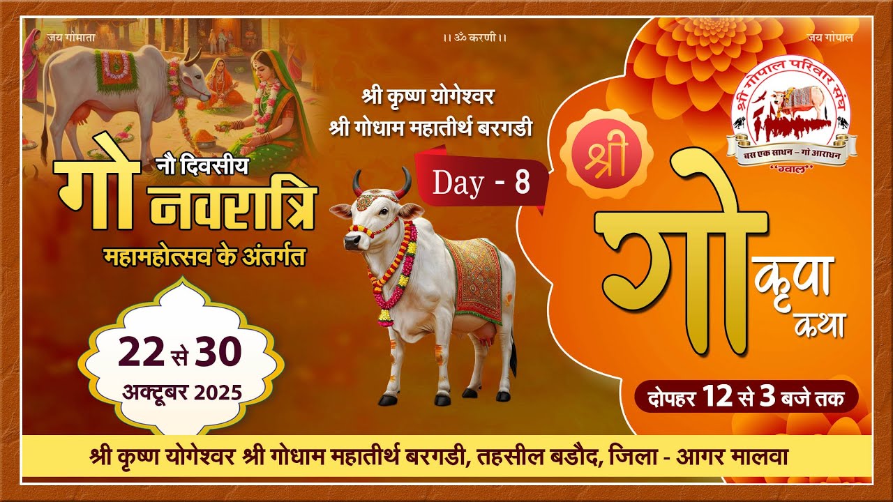 Day - 8 || श्री गौ कृपा कथा || श्री कृष्ण योगेश्वर श्री गोधाम महातीर्थ बरगडी, बडौद, जिला आगर ( MP)