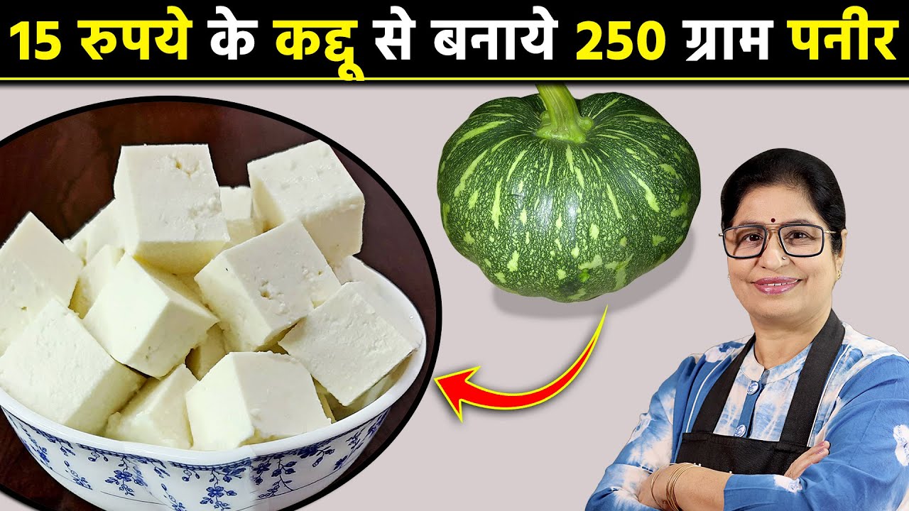 न दूध, न मिल्क पाउडर, न कोई खर्चा - सीधे कद्दू से बनाए पनीर, बच्चे बड़े मजे से खाएंगे Paneer Recipe