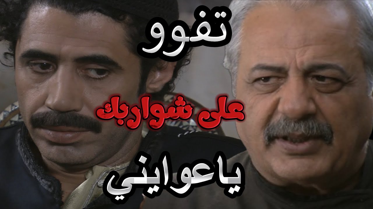 زمن البرغوت | ابو وضاح طلع جنانو بعد ما عرف صفوان عوايني للفرنساوي | أيمن زيدان ـ محمد حداقي