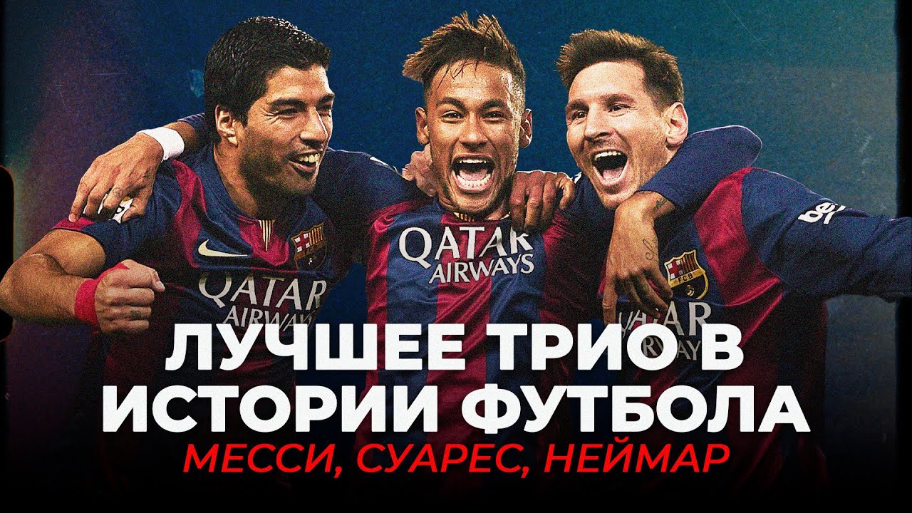 MSN - Трио, которое изменило понятие футбольного искусства