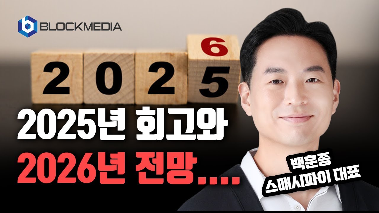 디지털자산 2026년에는 이렇게 된다! 유동성의 축복 기대