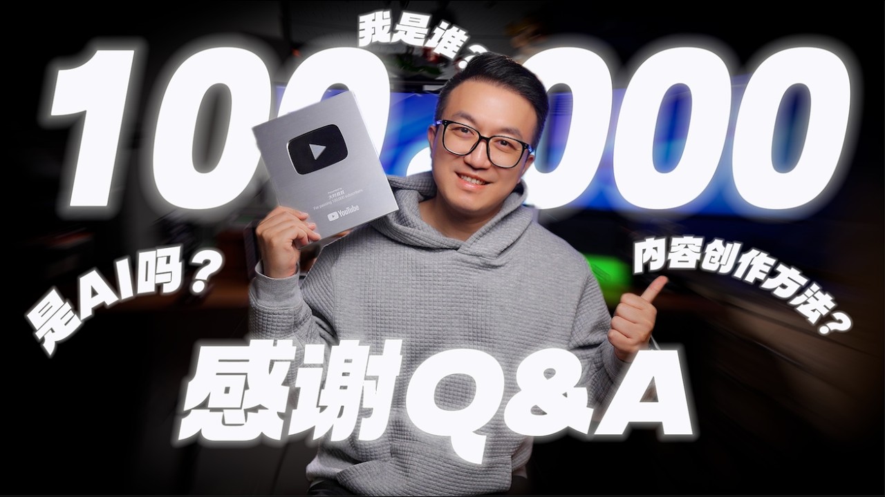 十萬訂閱Q&A！我到底是不是AI？
