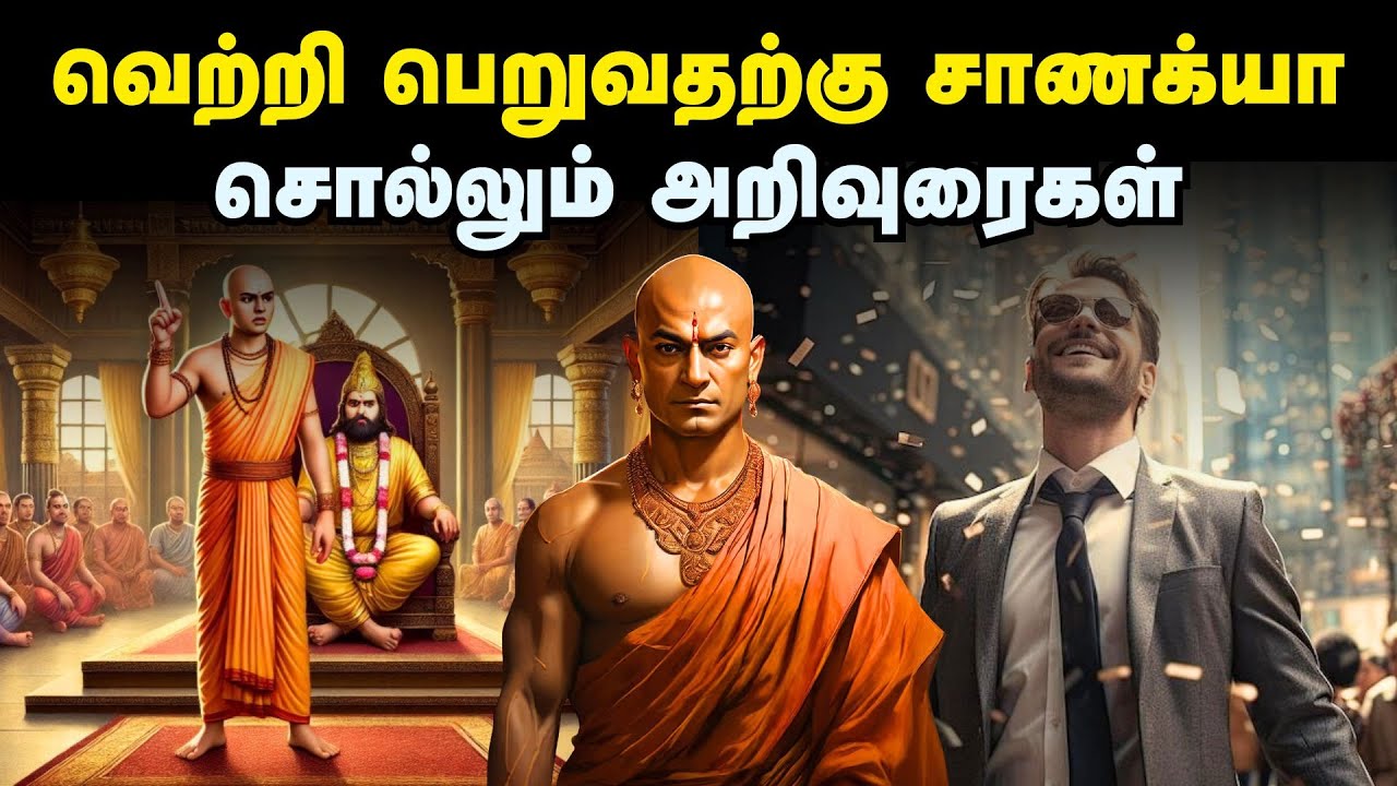 வெற்றி பெறுவதற்கு சாணக்யா சொல்லும் அறிவுரைகள் | Chanakya Lessons To Become Successful