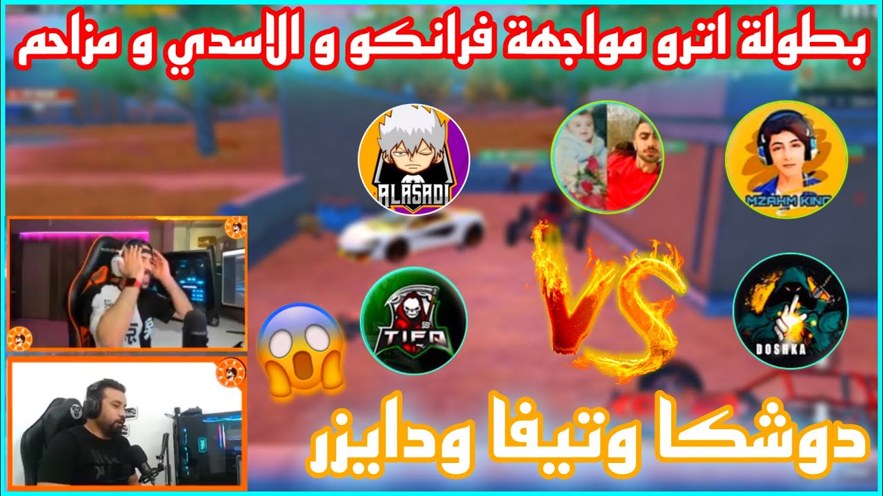 بطولة اترو مواجهة فرانكو والاسدي ومزاحم ضد دوشكا وتيفا ودايزر 😱🔥