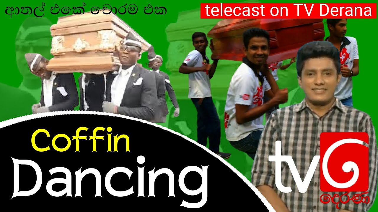 ලංකාවේ විදියට Coffin dance | 🔴TV DERANA | Lokaya_saha_lokayo - Chora productions