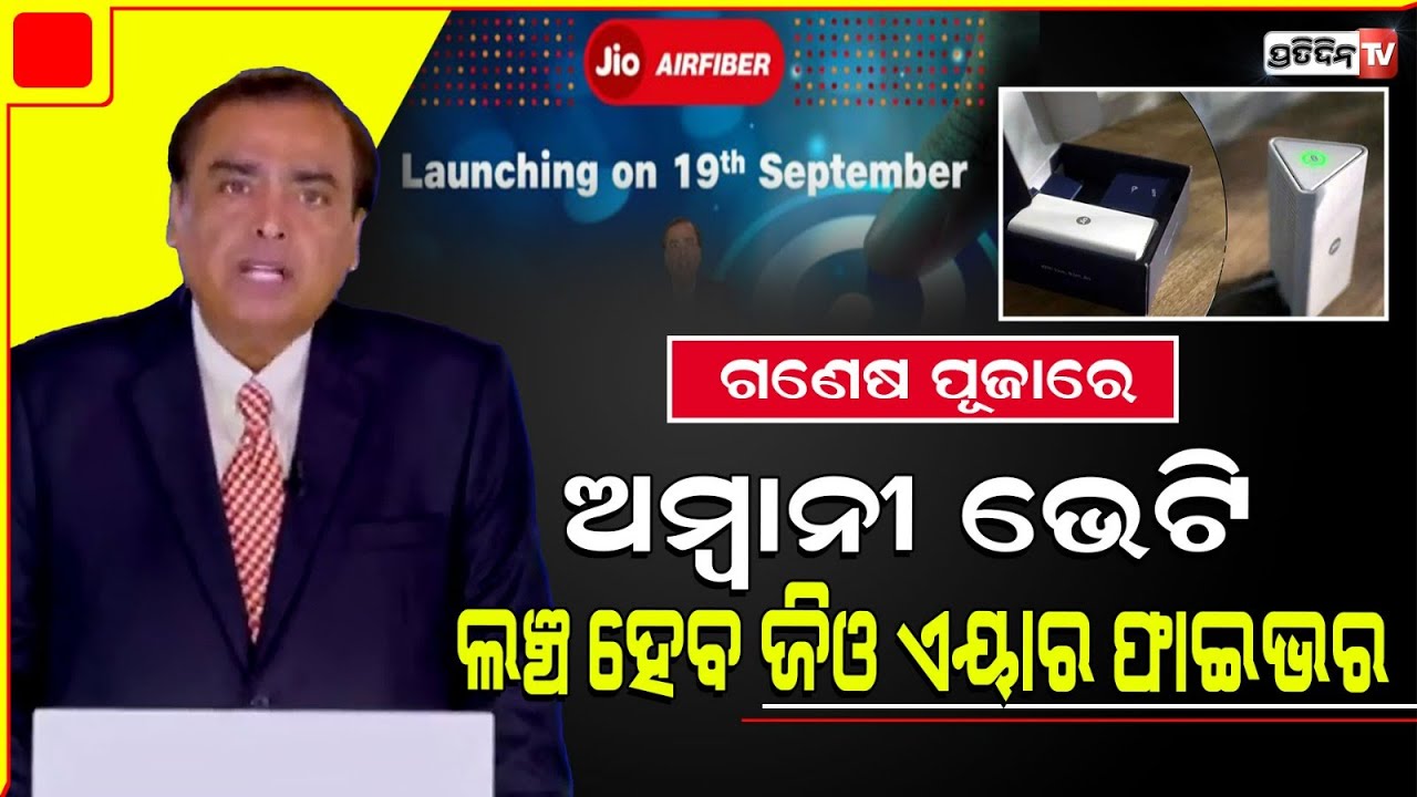 Jio AirFibre to launch on Ganesh Chaturthi- September 19: Reliance Industries chairman Mukesh Ambani