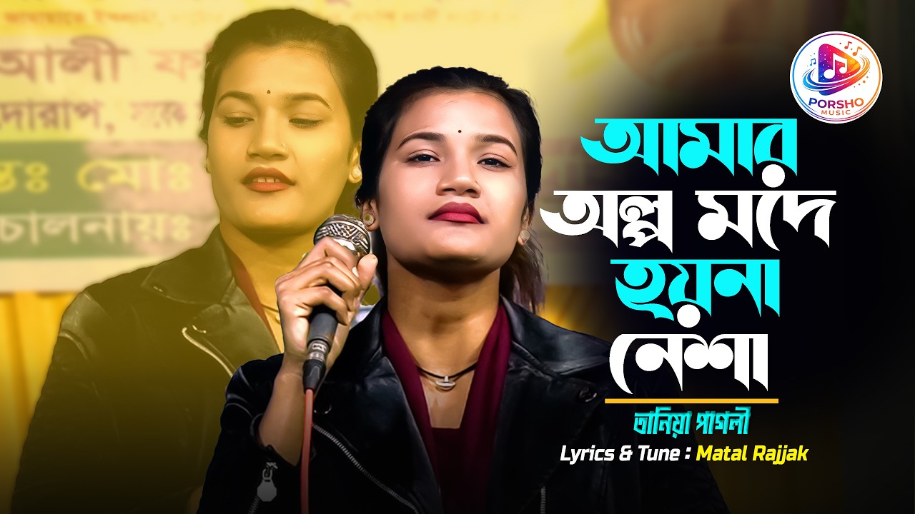 আমার অল্প মদে হয়না নেশা | তানিয়া পাগলী | amar olpo mode hoy na nesha | matal rajjak | Taniya Pagli