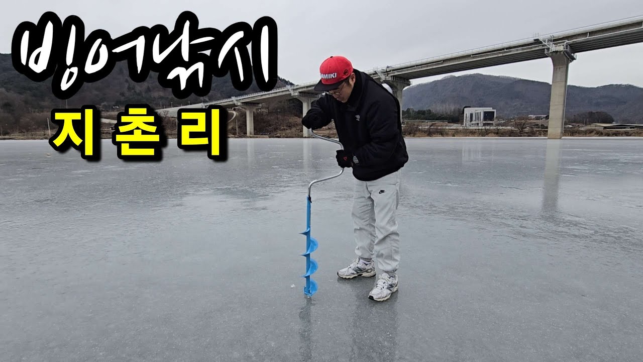 춘천 빙어 낚시 '얼음'이 얼었습니다~ 