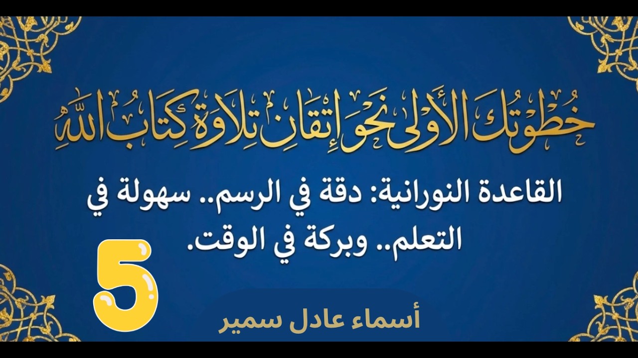 خطواتك الاولي نحو اتقان التلاوة : الحلقة الخامسة