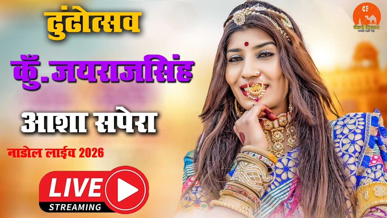 LIVE- आशा सपेरा फाग महोत्सव  ढूंढोत्सव कुँ जयराजसिंह  श्री रमेशसिंह पुत्र श्री कानसिंहजी राजपुरोहित