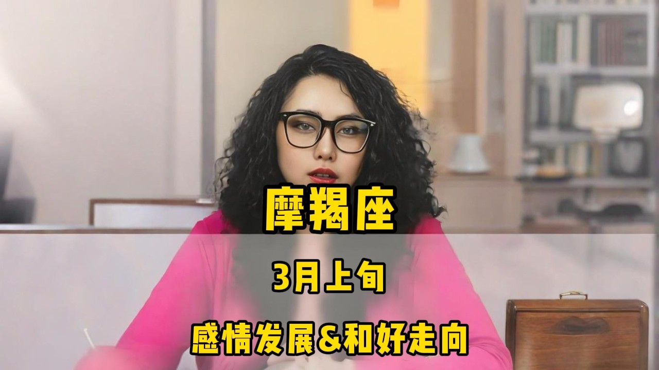 摩羯座，3月上旬，感情发展&和好走向 #星座 #感情 #塔罗测试 #情感 #塔罗牌
