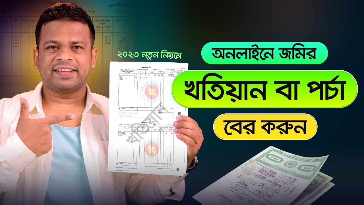 জমির খতিয়ান বের করার নিয়ম | How to Find Khatian